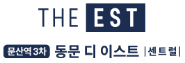 문산역3차 동문디이스트